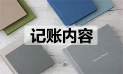 在天津代理記賬需要做的工作有哪些？